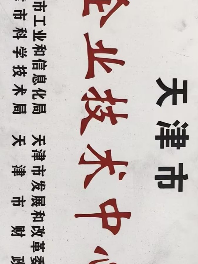佰焰科技企業(yè)技術中心