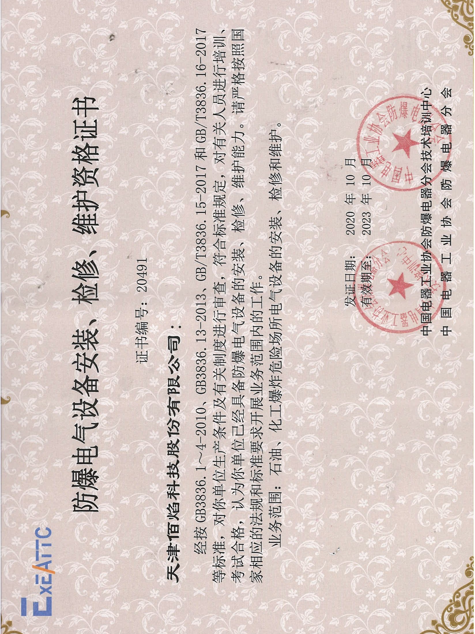 佰焰科技 《防爆電氣設(shè)備安裝、檢修、維護(hù)資格證書》