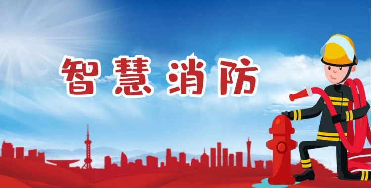 中智盛安：積極推進(jìn)智慧消防建設(shè)，打造消防領(lǐng)域新標(biāo)桿！